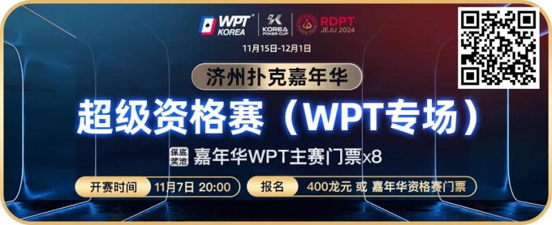 【APT扑克】川普告诉你扑克也是挑战 还等什么今晚8点超级资格赛等你来打！