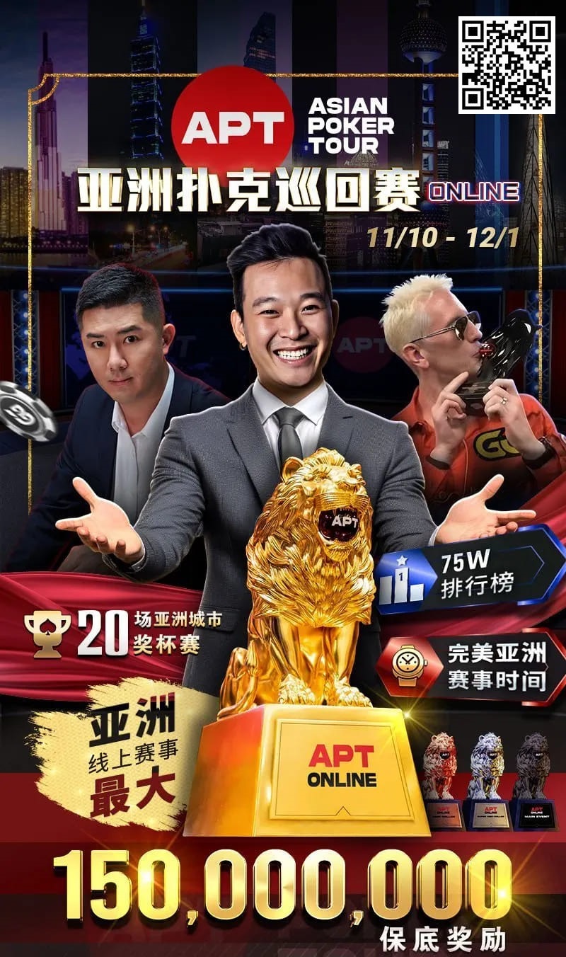 【APT扑克】APT开幕赛人数再创新高！中国台湾选手惜败俄罗斯玩家斩获亚军