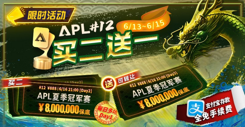 【APT扑克】限时优惠：APL#12: APL夏季冠军赛 买二送一