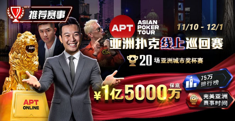 【APT扑克】推荐赛事：11月10日-12月1日APT亚洲扑克线上巡回赛20场亚洲城市奖杯赛1亿5000万保底