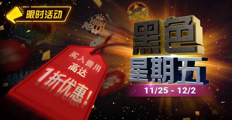 【APT扑克】限时活动：11月25日-12月2日黑色星期五锦标赛买入费用高达1折优惠