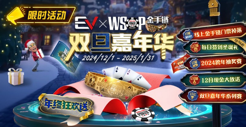 【APT扑克】限时活动：12月1日-2015年1月31日WSOP金手链双旦嘉年华