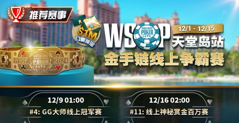 【APT扑克】推荐赛事：12月1日-12月5日WSOP天堂岛站金手链线上争霸赛