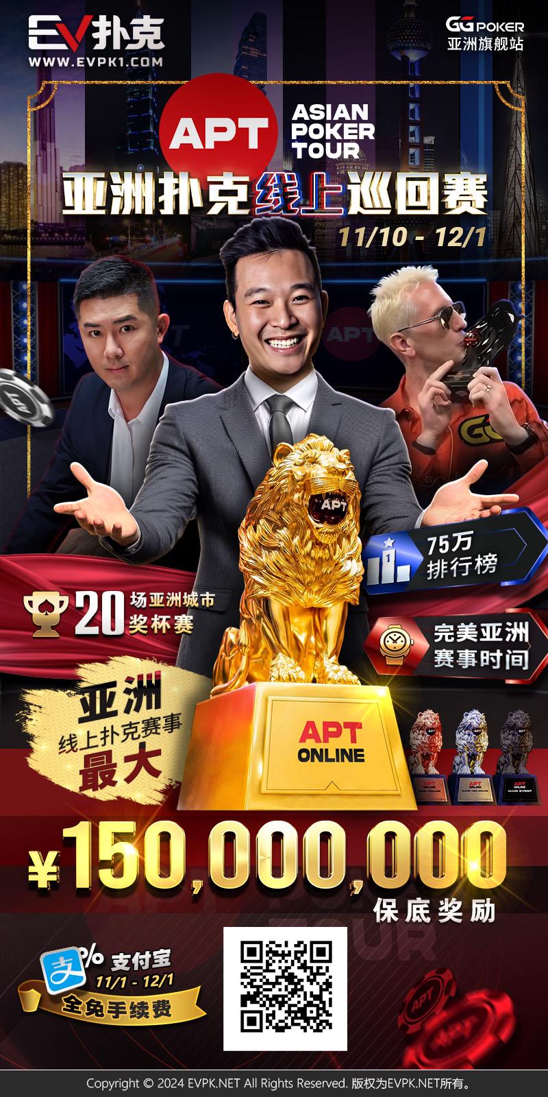 【APT扑克】APT重磅回归！亚洲扑克线上巡回赛11/10火热开打，1.5亿丰厚奖池引爆扑克盛宴