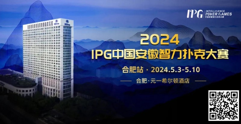 【APT扑克】官方通告｜2024IPG中国安徽智力扑克大赛合肥站赛事发布