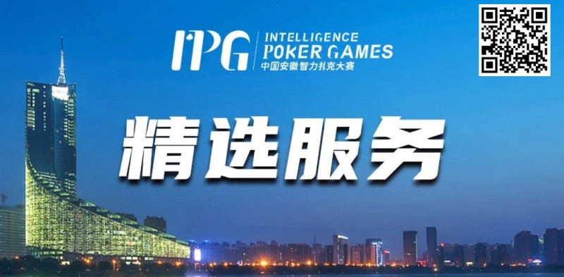 【APT扑克】赛事信息丨2024IPG合肥站精选服务全预告