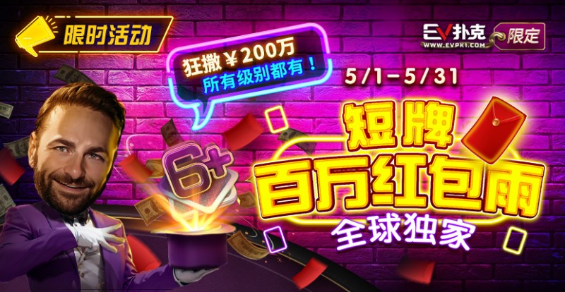 【APT扑克】限时活动：5/1-5/31短牌百万红包雨全球首发