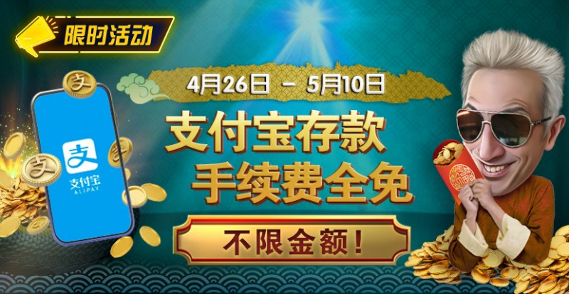 【APT扑克】限时活动：4/26-5/10支付宝存款手续费全免 不限金额