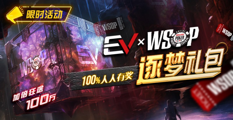 【APT扑克】限时活动：WSOP逐梦礼包 100%有奖 最高单词转出100万