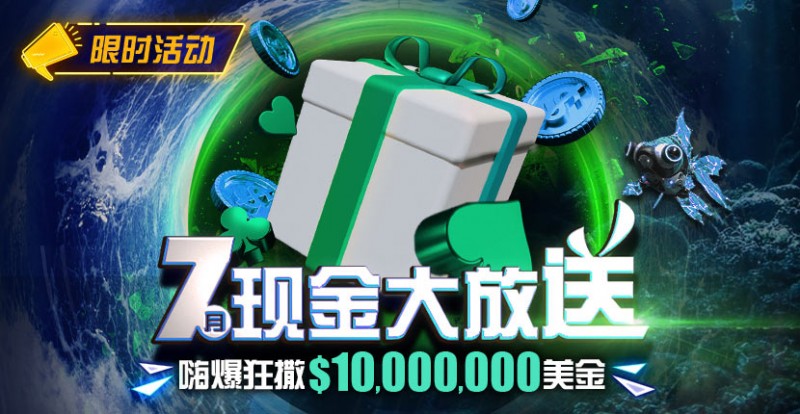 【APT扑克】优惠：7月狂撒1,000万美金！