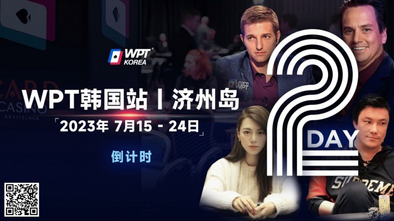 【APT扑克】WPT韩国站倒计时2天：全球数十个TV中英文直播，解说Tony Dunst下场打一滴水豪客赛，陈昊路迪担任中文解说