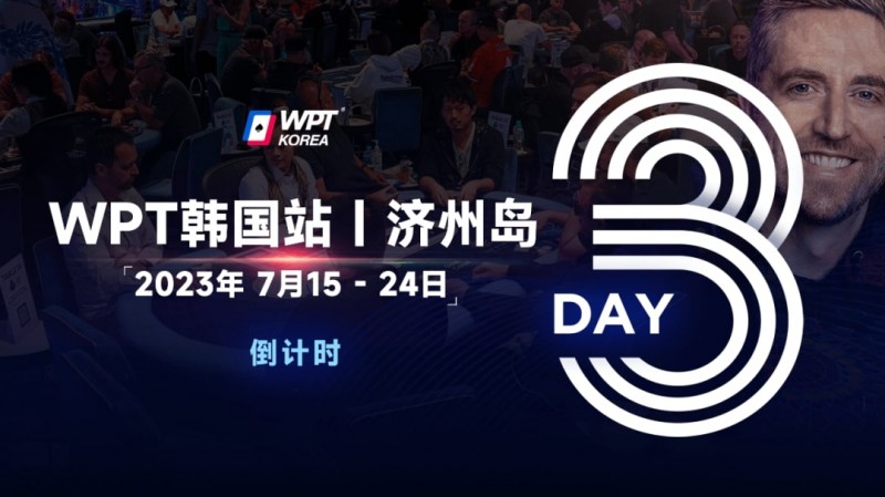 【APT扑克】WPT韩国站倒计时3天：奖金过亿大鲨鱼Steve O’Dwyer确认出席主赛与一滴水豪客赛