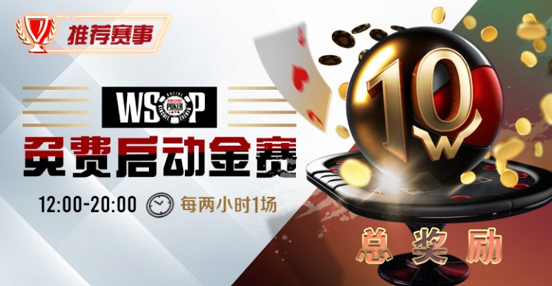 【APT扑克】优惠大放送：WSOP免费启动金赛