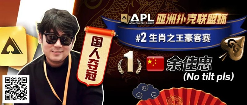 【APT扑克】专访APL豪客赛冠军 余佳忠｜FT空气牌诈唬成信心关键！