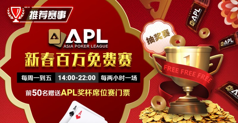 【APT扑克】推荐赛事：APL 2025新春百万免费赛