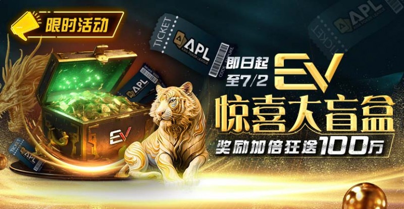 【APT扑克】限时优惠：APT惊喜大盲盒奖励加倍狂送100万