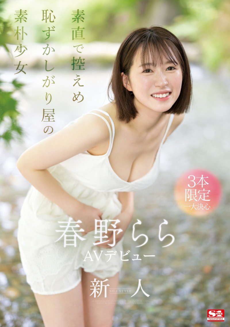 春野らら(春野拉拉)出道作品SONE-006发布！S1史上最害羞美少女！雪肌巨乳加短发！她三片限定2023年压轴出道！