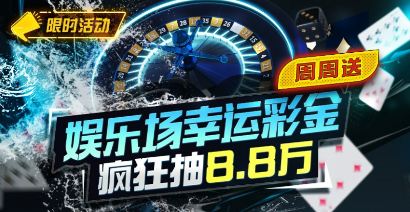 【APT扑克】特别优惠：娱乐场幸运彩金疯狂抽8.8万