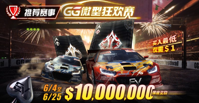 【APT扑克】限时活动：6/4~6/25 GG带来全球最多玩家参予的线上锦标赛【GG微型狂欢赛】