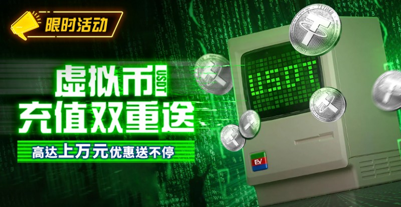 【APT扑克】限时活动：虚拟币充值双重送高达上万元优惠送不停