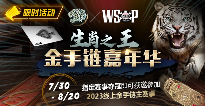 【APT扑克】限时活动：WSOP生肖之王金手链嘉年华