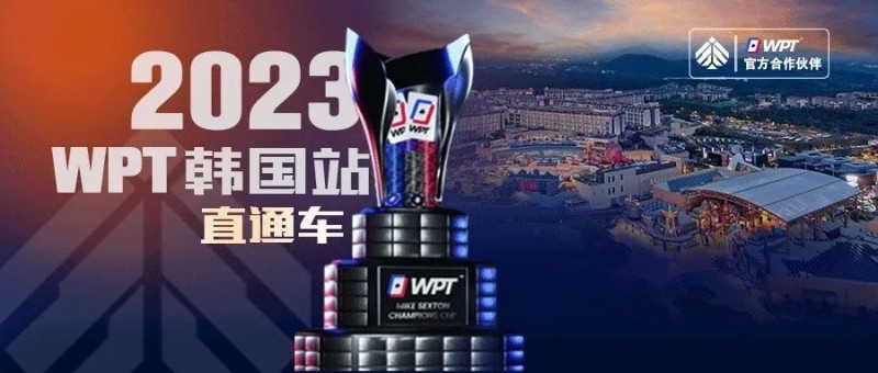 【APT扑克】WPT韩国站直通车免费赛8点开战 线上选拔赛赛程新鲜出炉！