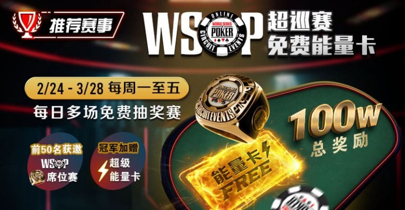 【APT扑克】推荐赛事：2/24-3/28每日多场免费抽奖赛  WSOP超巡赛免费能量卡