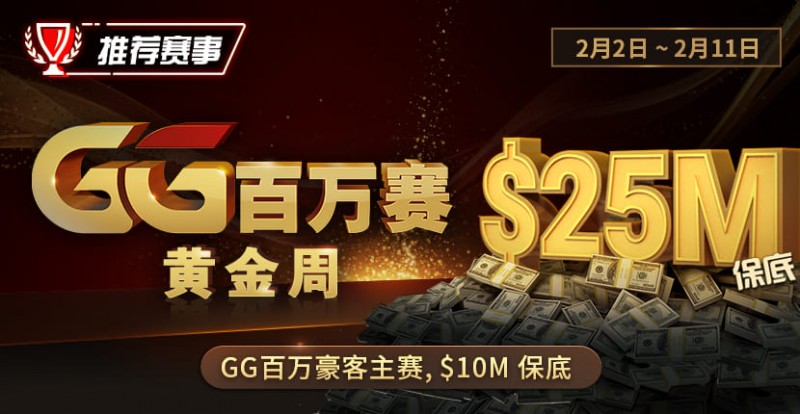 【APT扑克】推荐赛事：2/2-2/11GG百万赛黄金周 最顶级的豪客系列赛