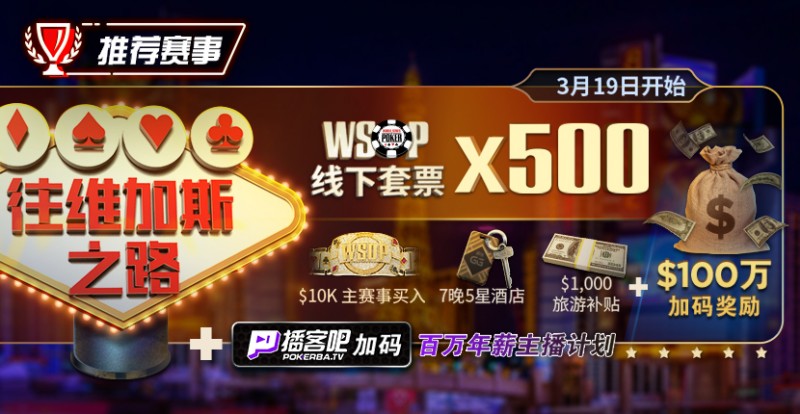 【APT扑克】最新福利：通往WSOP维加斯之路夺得荣耀金手链，下个WSOP世界冠军或许就是你